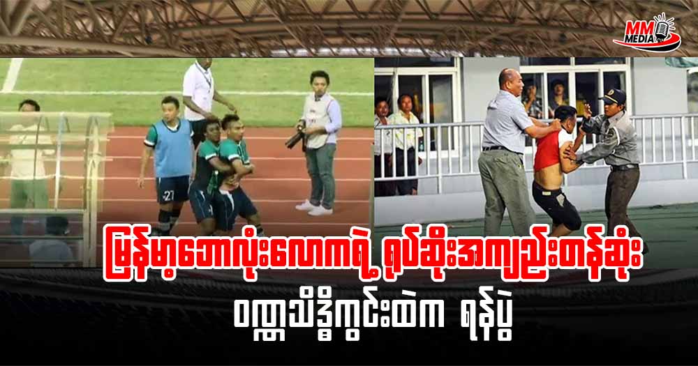 မြန်မာ့ဘောလုံးလောက ရဲ့ ရုပ်ဆိုးအကျည်းတန်ဆုံး ဝဏ္ဏသိဒ္ဓိကွင်းထဲက ရန်ပွဲ
